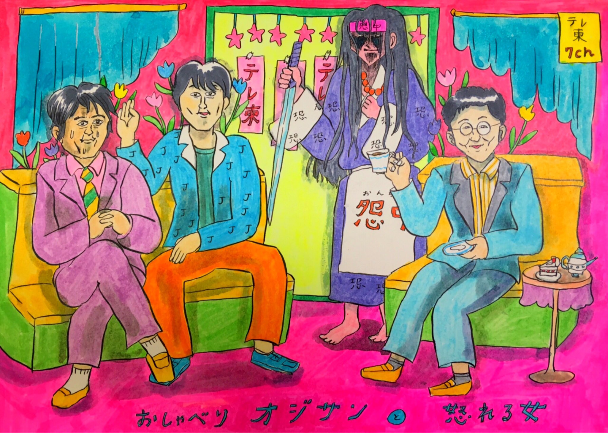 水野しず 番組のイラストを描きました 水野しず 番組のイラストを描きました