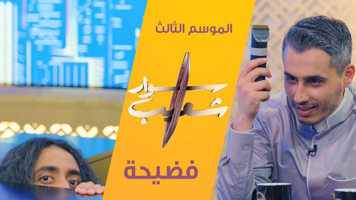 Sh3aib's tweet photo. الحلقة الأخيرة من الموسم الثالث من #سوار_شعيب
بعنوان: فضيحة
مع ضيفي: @abu7amdan
رابط الحلقة الحلقة 👇🏼
https://t.co/qHeL2FQOp7
متابعة ممتعة💜 https://t.co/xWLcZJbE4K