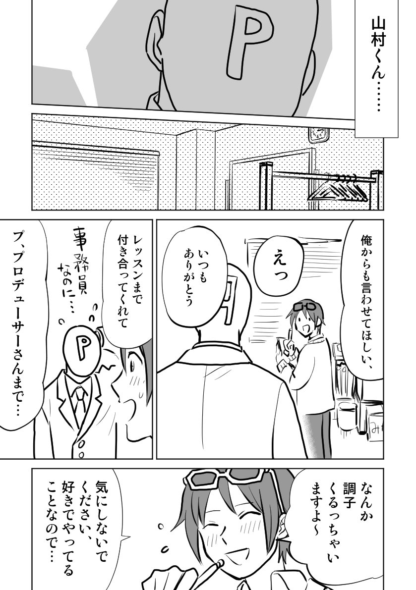 腐 みのりさんと付き合ってるP×山村くん 1/2 https://t.co/tlgEovO0FR