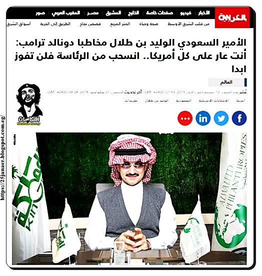 الأمير السعودي الوليد بن طلال مخاطبا دونالد ترامب: أنت عار على كل أمريكا انسحب من الرئاسة فلن تفوز ابدا