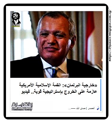 العرابى  «خارجية البرلمان»: القمة الإسلامية الأمريكية عازمة على الخروج بإستراتيجية قوية