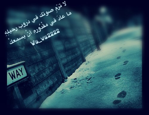 VS_VS2222's tweet photo. لا ترْم صوتكَ في دروب رحيلهِ
ما عادَ في مقدورِه أن يسمعكْ 

سلطان السبهان
@sbhansultan https://t.co/X5p4uIkQQW