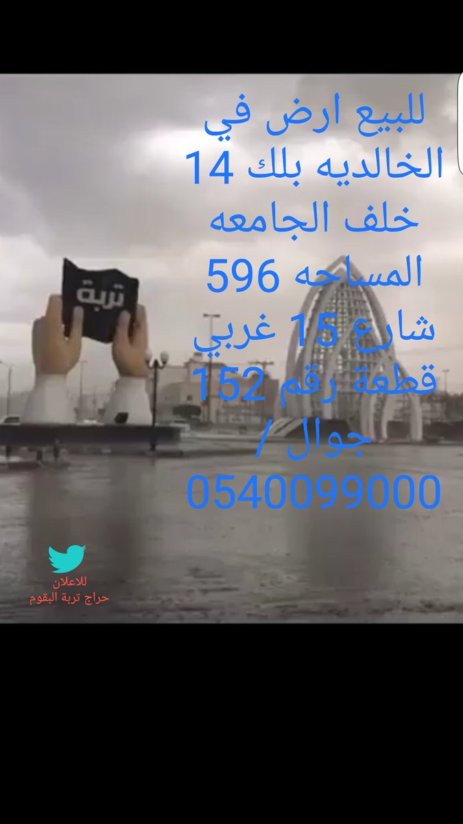 haraj_911's tweet photo. للبيع قطعة ارض سكنيه 

الخالديه خلف الجامعه 
بلك 14 

#تربة_البقوم https://t.co/AxCuXmO38I