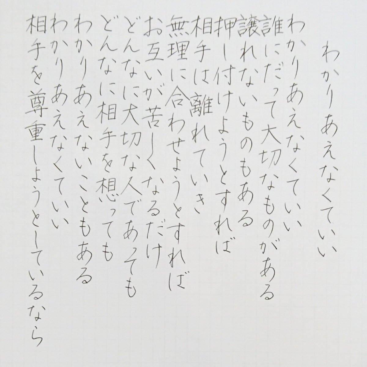 Kadu かづ Auf Twitter 今日の名言 わかりあえなくていい 名言 名言集 名言シリーズ 格言 心に残る 言葉 沁みる 手書き 手書きツイート 手書きツイートしてる人と繋がりたい