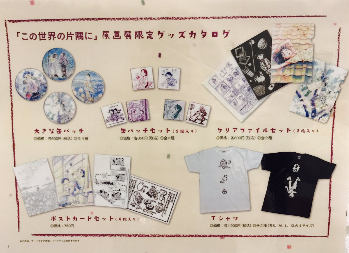 この世界の片隅に展】本日ご来場頂いた多くのお客様からも大好評！原画