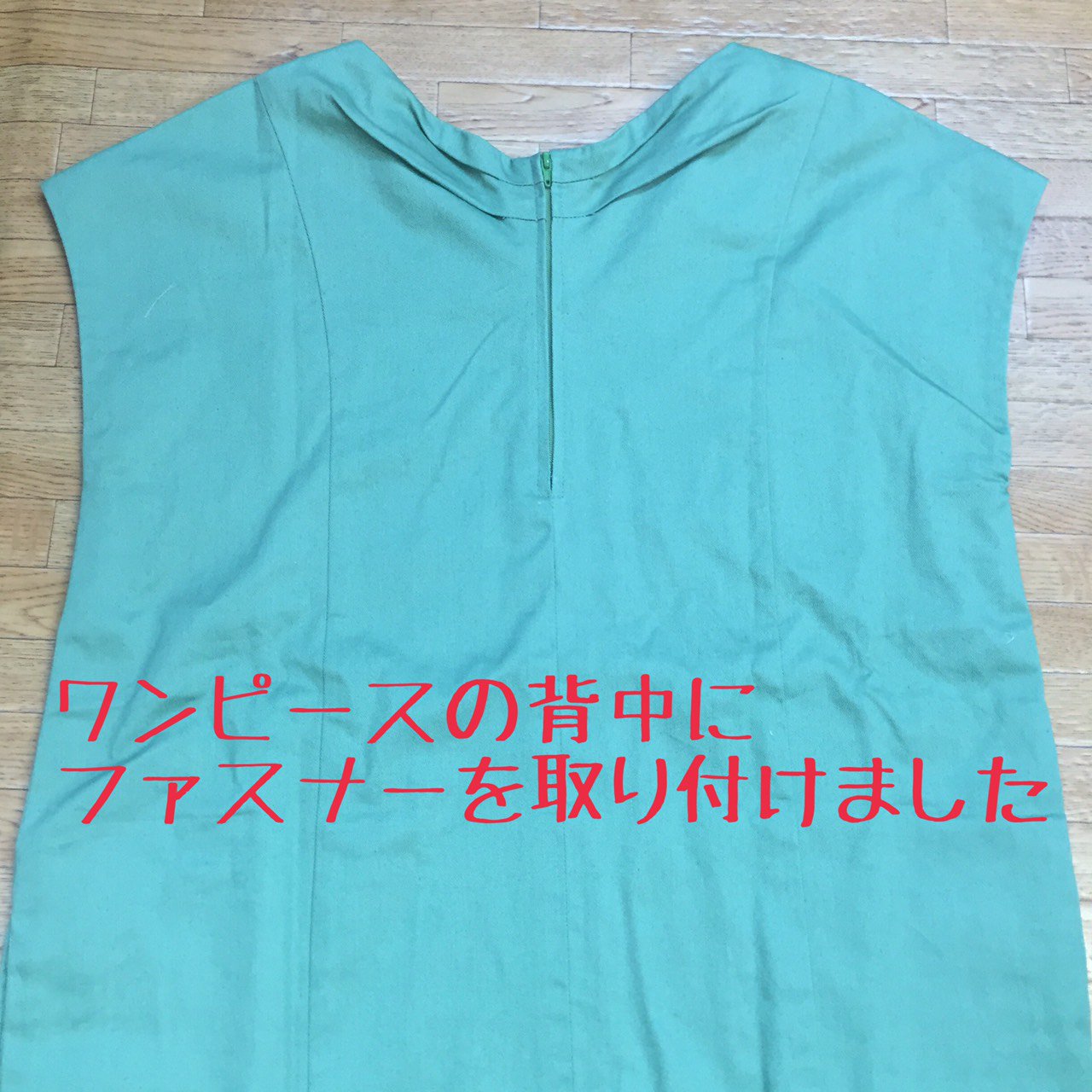 洋服直しのラクレア 日本全国宅配 ワンピースにファスナーが付いてなくて着たり脱いだりするのが大変だったので 背中にファスナーを付けました Twitterでは さまざまな事例をご紹介中 洋服直しのラクレア ラクレア お直し 洋服直し ワンピース