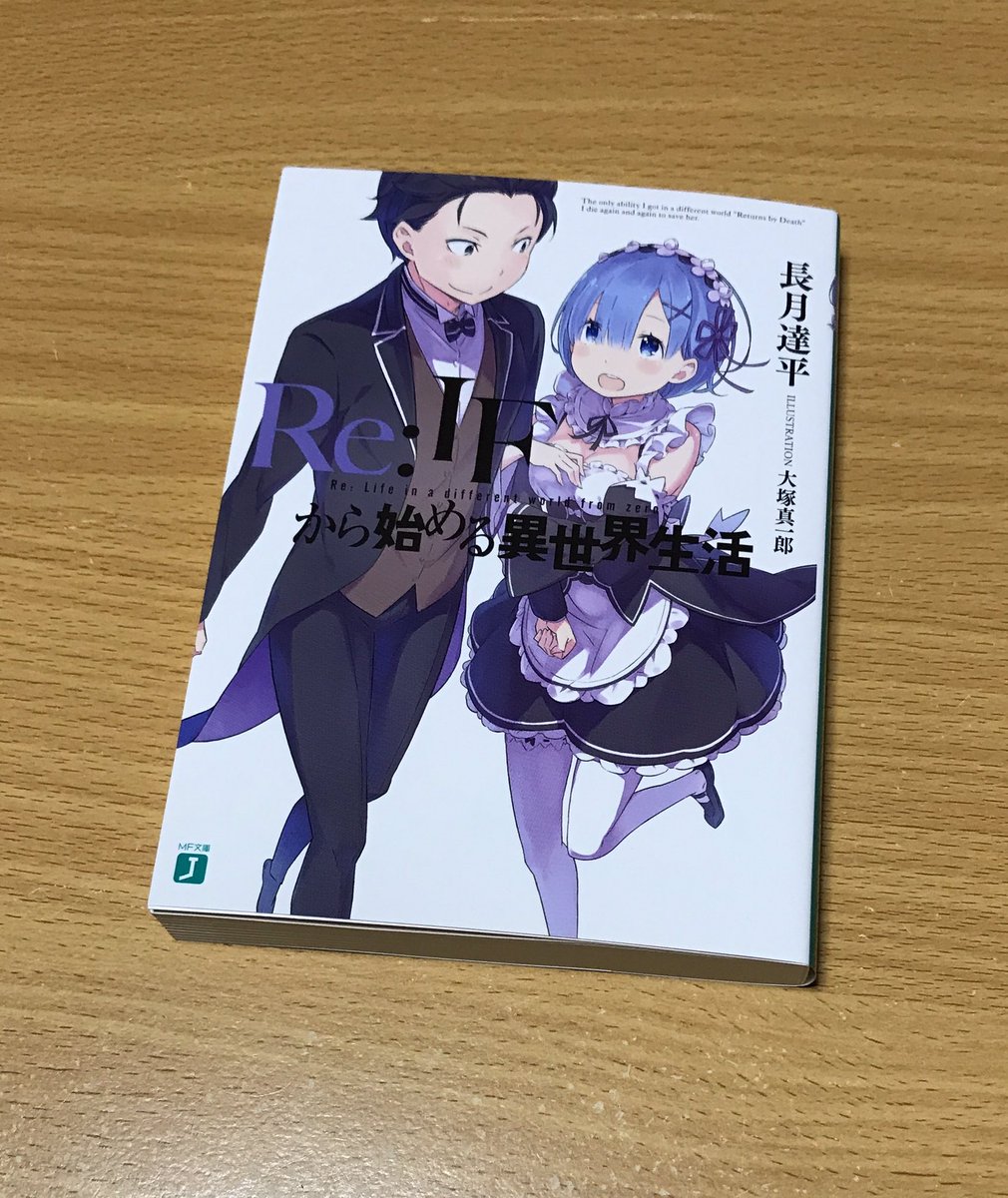 小庵 冬 リゼロ 円盤全巻購入特典の小説 有料 Re Ifから始める異世界生活 が届きましたー スバルとレムが王選から 逃げた あとのifストーリーのようです 特典小説とはいえ 書き下ろしで284ページもあるという これはレアアイテムですな