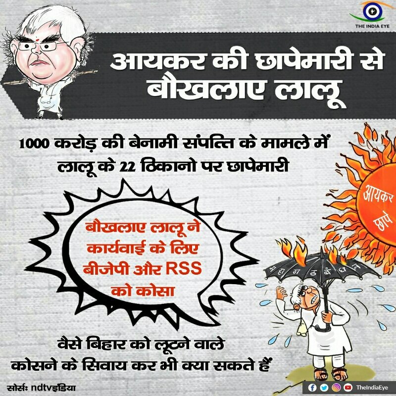 natulbj2b's tweet photo. @AmitShahFanClub @NaMoFanClub @NaMoFanClub_ @swamy_sena        आयकर की छापेमारी से बौखलाए लालू

Via MyNt https://t.co/vXTp2HMuca