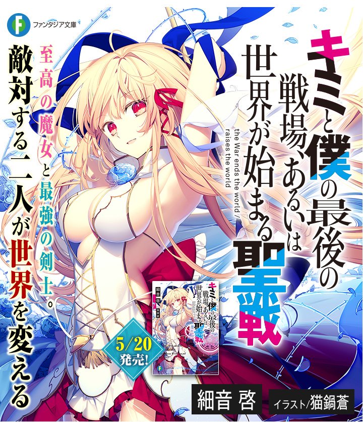 【新作ファンタジア文庫】
『キミと僕の最後の戦場、あるいは世界が始まる聖戦』。
発売したての新作、ストーリーイラストを描いてみました。
イラスト３枚目からが物語の本番なので、本編を１巻で楽しんでもらえれば幸いです。ぜひぜひよろしくお願いします！