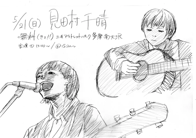 見田村千晴( @chiharu_mtmr )さんのライブいってきます?

無料です
13時からなのでまだ間に合います?
一緒に観ましょう????

会場
三井アウトレットパーク多摩南大沢… 