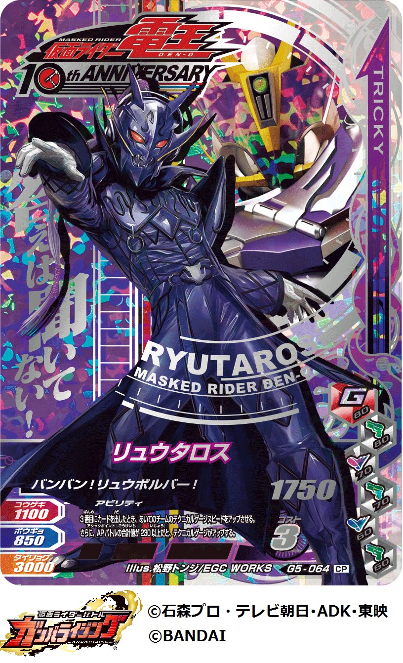Dcd Ganbarizing 電王10周年cpカードもラスト１枚 最後の１枚公開します 答えは聞いてない リュウタロス です 仮面ライダー電王10周年 ガンバライジング リュウタロス T Co Uejrbheumn T Co Rklrerwx8x Twitter