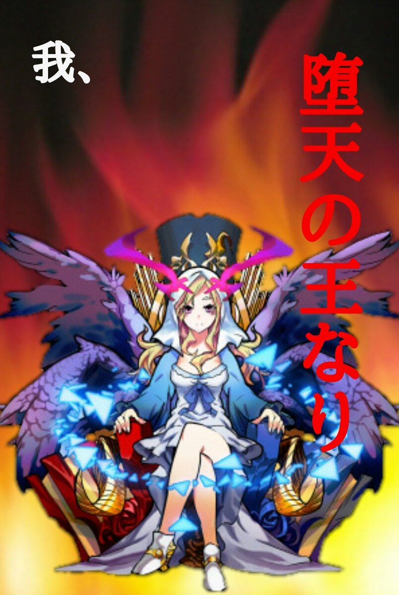 モンスト壁紙作成 いよいんよ モンスト モンスターストライク 壁紙 闇属性 反逆の堕天使 ルシファー 端末専用壁紙 Iphone wrl5sgjvxvdx7 様 ご依頼品 T Co 8rmxsawb41 Twitter