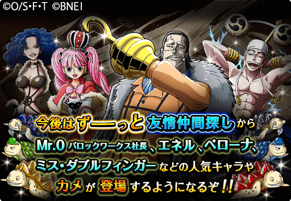 One Piece トレジャークルーズ キャンペーン情報 5 21 12 00から 友情仲間探しで エネル や Mr 0 バロックワークス社長 などの人気キャラ達やカメが 今後ずーっと登場するようになります T Co D1lzyauiev トレクル T Co