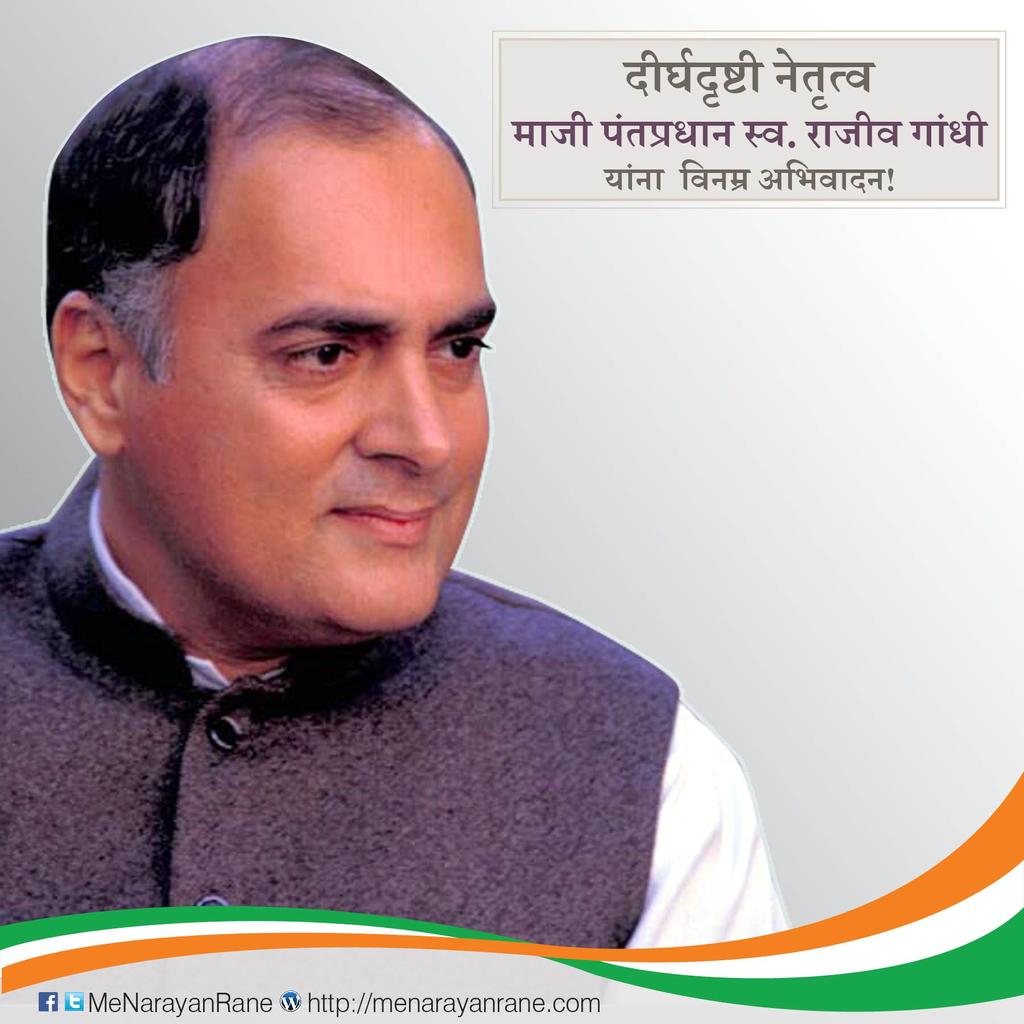 MeNarayanRane's tweet photo. देशाच्या विकासासाठी तंत्रज्ञानाचा आग्रह धरणारे दूरदृष्टीचे माजी पंतप्रधान भारतरत्न स्व. राजीव गांधी यांना पुण्यतिथीनिमित्त विनम्र अभिवादन 🙏 https://t.co/tkN4I0kiBr