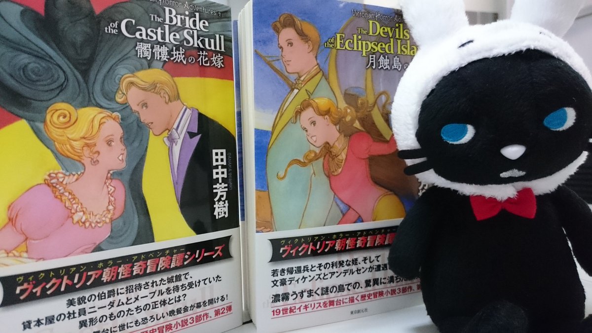 橋満克文 株式会社アールアールジェイ 田中芳樹先生の 月蝕島の魔物 と 髑髏城の花嫁 と くらり 東京創元社公式マスコット です キクボンで月蝕島の魔物は配信中でーす T Co Ltshdwtcfs