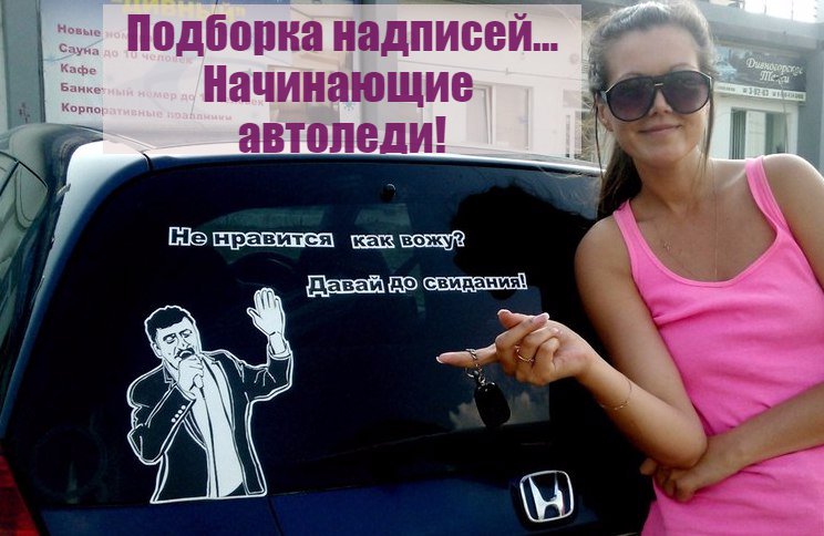 Причин почему, картинки с надписями автоледи