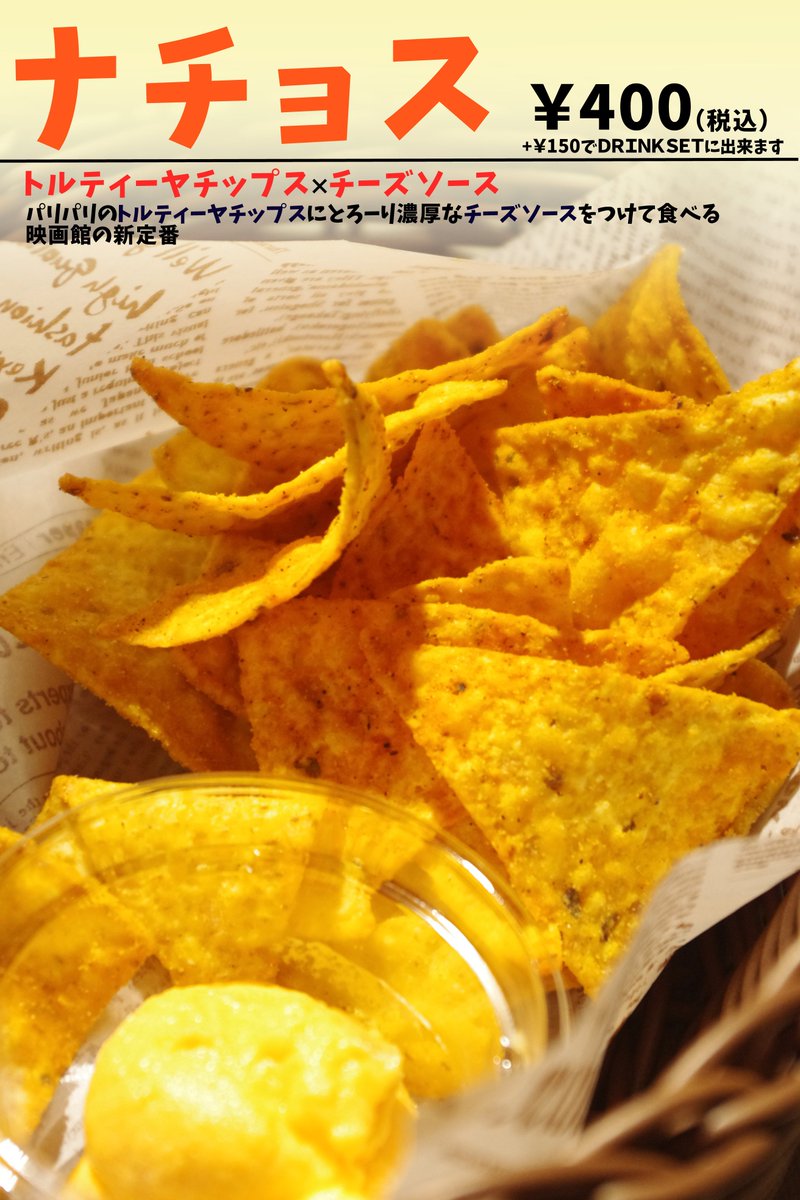 Ufotable Cinema Pa Twitter フード情報 当館では チーズソースとパリパリのトルティーヤチップスの相性が抜群な ナチョス や15 00から販売開始 ３種類のフライドポテトと４種類のソースor３種類のフレーバーを選べる 限定フライドポテトメニュー をご用意し