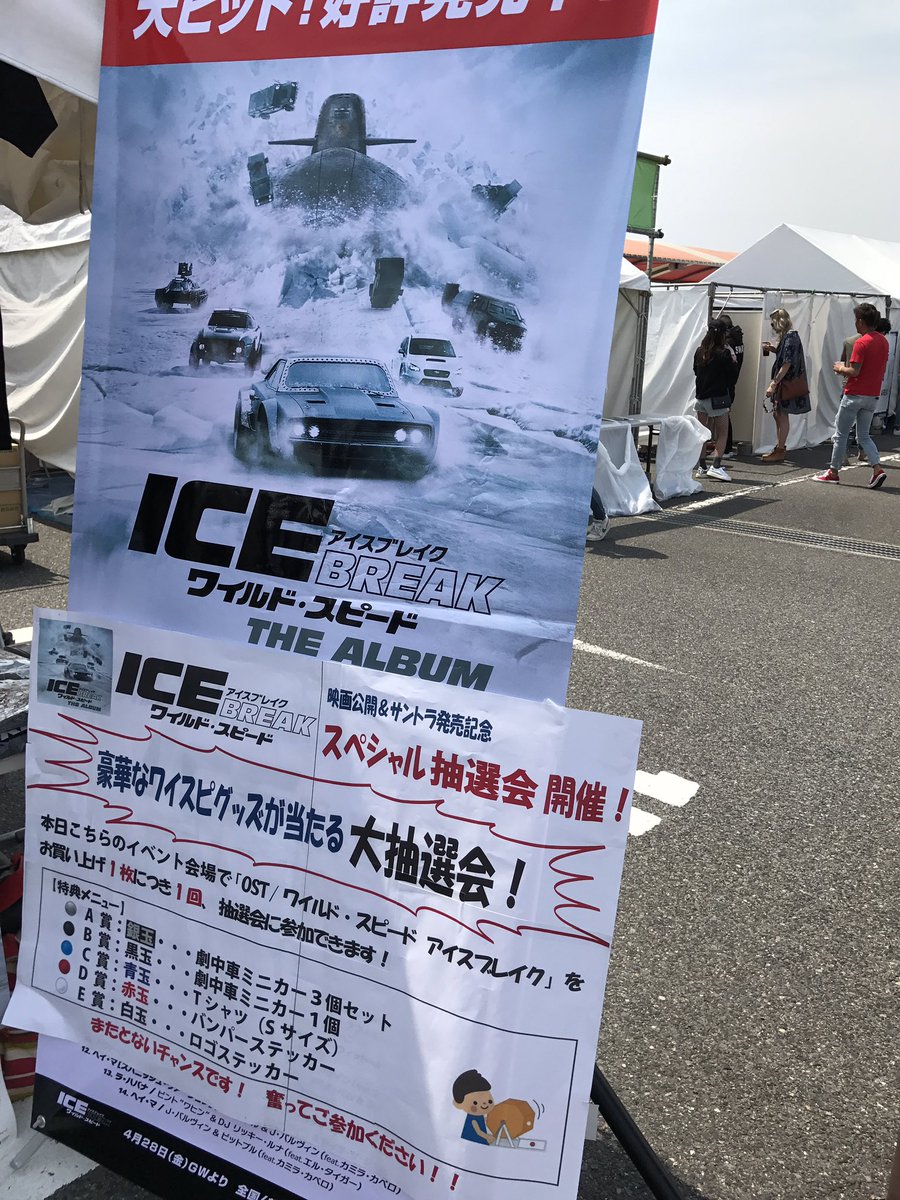 ワーナーミュージック ジャパン洋楽 ワイスピ サントラ Wiredmusicfestival の ワイスピカー 展示横にて サントラ ワイルド スピード アイスブレイク 他販売中 ご購入者対象に 豪華グッズ当たる抽選会も実施中