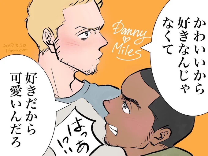 はなこさんからセリフテンプレ使ったやつのダニマイいただいたーー！！！ありがとうー！！！☺️ マイルズの眉毛力強いのたまらんちん…。ありがとう…。めちゃ元気でる…。 