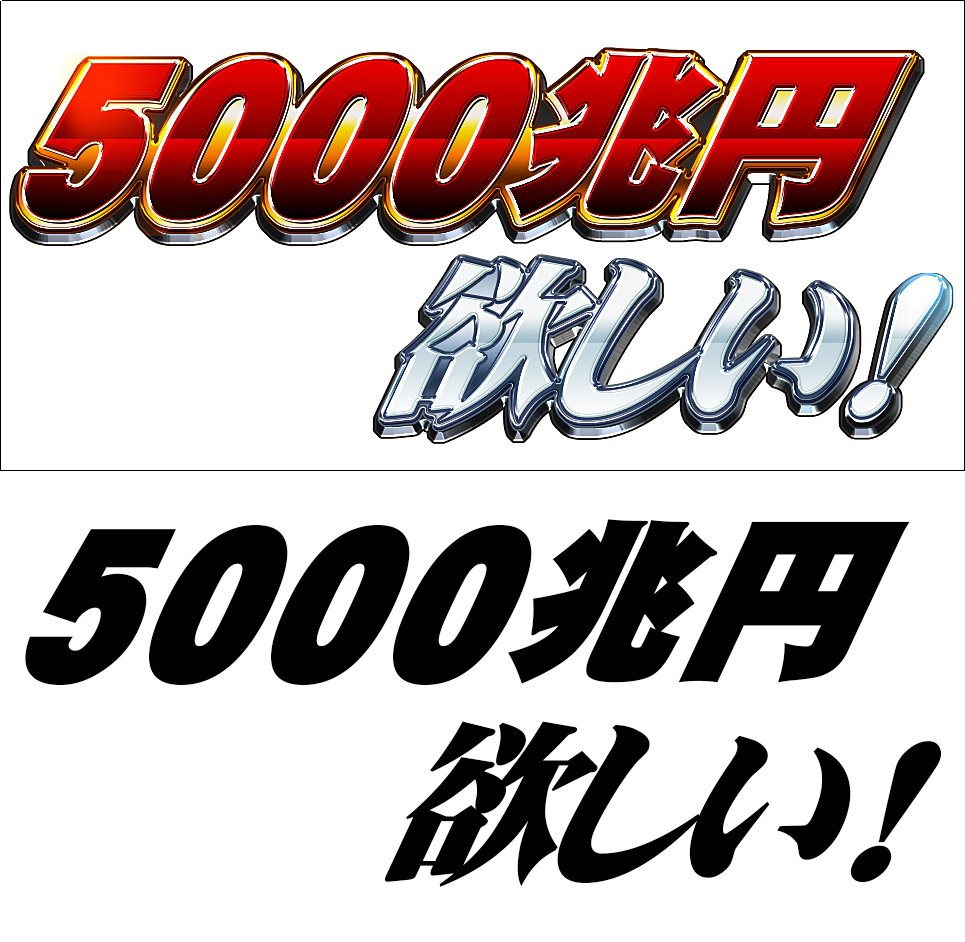 フォント 5000 兆 円 5000 兆円