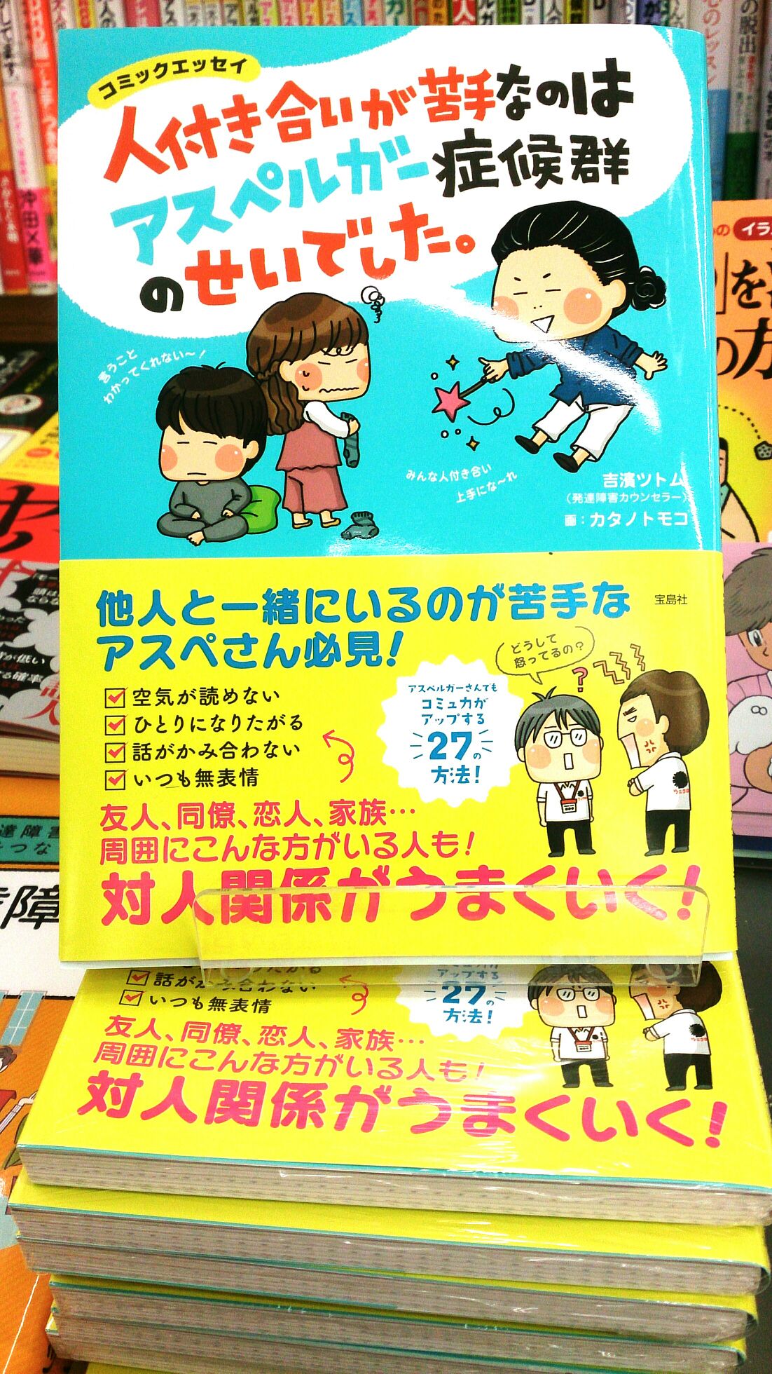 ট ইট র 紀伊國屋書店仙台店 コミックエッセイ 人付き合いがうまくなる解決策てんこもり アスペルガー症候群の人には アスペルガー症候群の人なりのコミュ力上達の方略があるんです きっとこの本で笑顔が増えるはず 人付き合いが苦手なのはアスペルガ