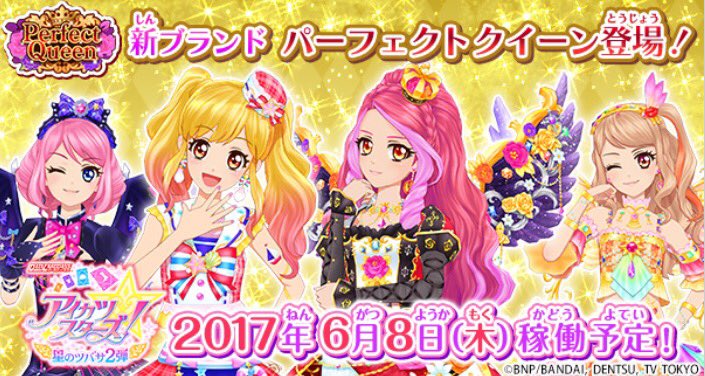 星のツバサ2弾☆情報】 DCDアイカツスターズ！星のツバサ2弾は6月8日