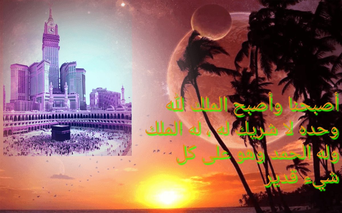 nasseralonze's tweet photo. ♤ أصبحنا وأصبح الملك لله وحده لا شريك له ، له الملك وله الحمد وهو على كل شيء قدير  ♤

#قروب_ملف_علاقي

 ❤ اسعد الله صباحكمـ بكل خير ❤ https://t.co/Xw3EYNwPfE