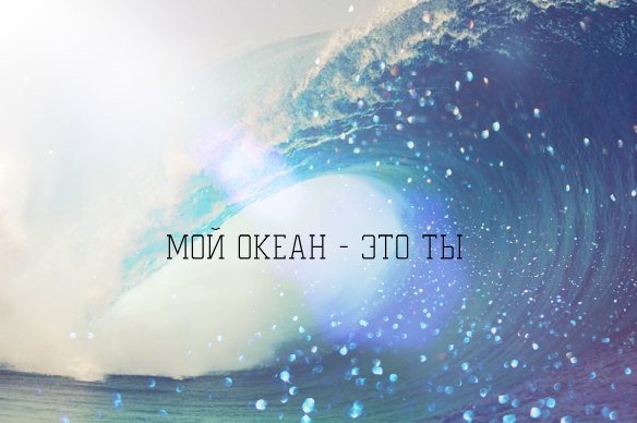 Открыток, картинки ты мой океан