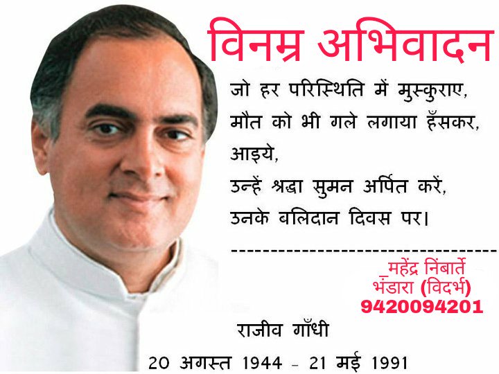 MahendrNimbarte's tweet photo. #RajivGandhi जी,
"जो हर परिस्थिति में मुस्कुराए,
मौत को भी गले लगाया हँसकर,
आइए
उन्हें सुमन अर्पित करें, उनके बलिदान दिवस पर।"
@INCIndia https://t.co/AFLKCQuuKp