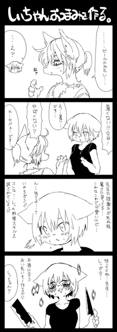 顔面崩壊系JKと先生。今日はしぃちゃんがおつまりレシピを紹介してくれるようです。真夏日におビールとともにどうぞ～！ 