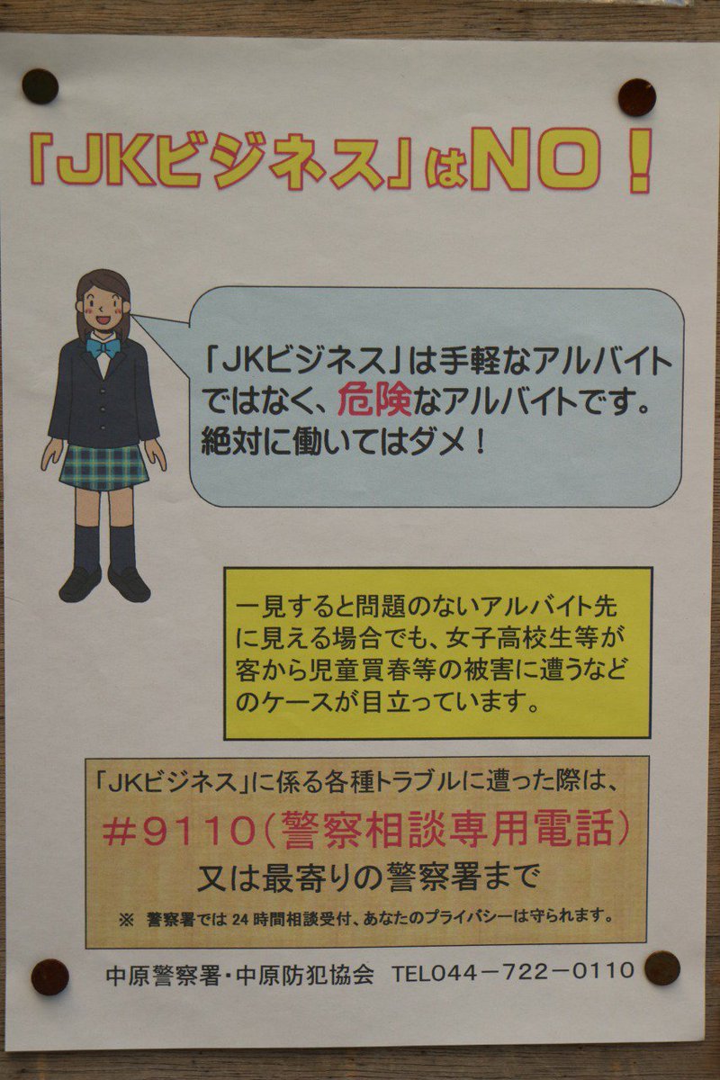 武蔵小杉ライフ公式 Pa Twitter 中原警察署より Jkビジネス はno の呼びかけポスター掲出中です 武蔵小杉 武蔵小杉ライフ公式 Pa Twitter 中原警察署より Jkビジネス はno の呼びかけポスター掲出中です 武蔵小杉