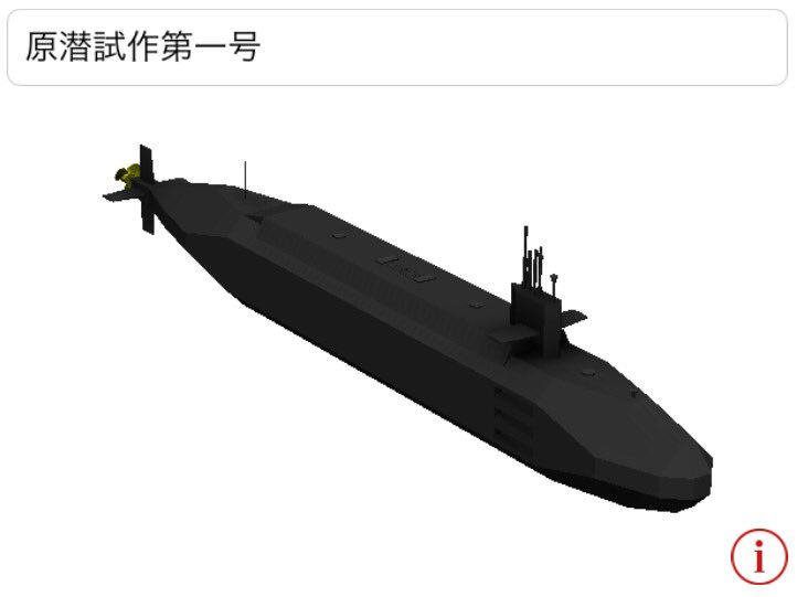 ういろう در توییتر 試作潜水艦第一号がやっと完成しました 板艦対策としてvlsを8セルと魚雷発射管10門を搭載 速度は25kt以上を目指しましたが技術不足により今回は断念 1発だけなら潜水艦魚雷の直撃に耐えられる耐久力があります あたりどころが良ければ