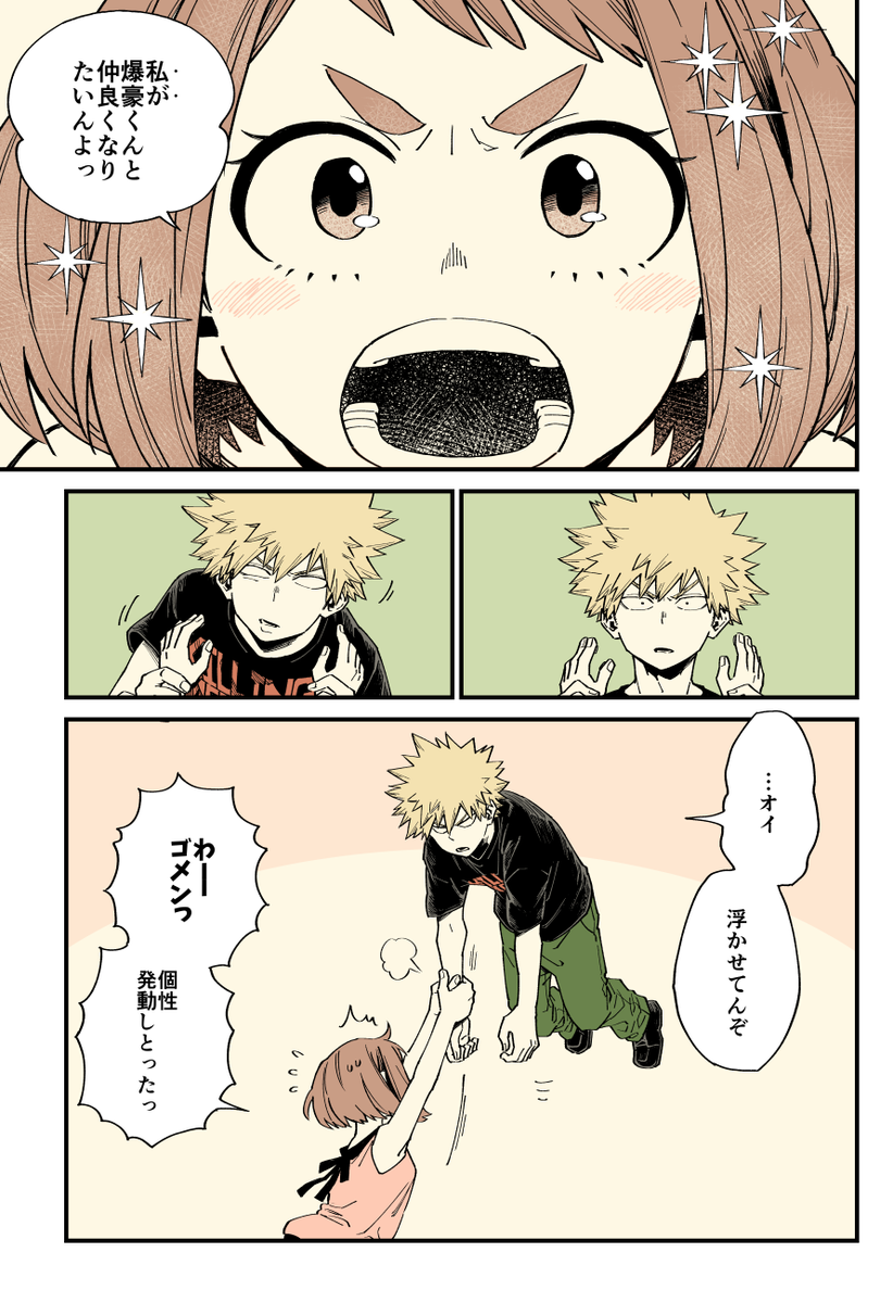 爆豪くんとお茶子ちゃん 