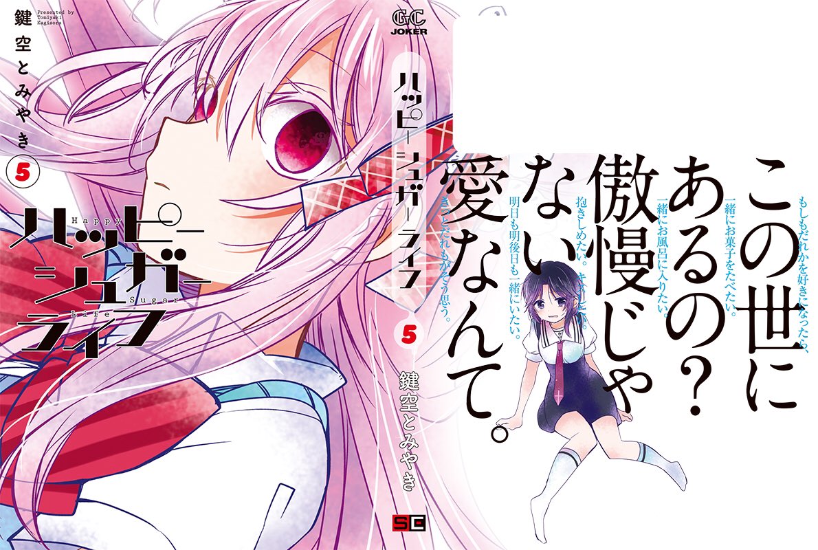 新刊発売まであと1日】ハッピーシュガーライフ5巻は明日5月22日
