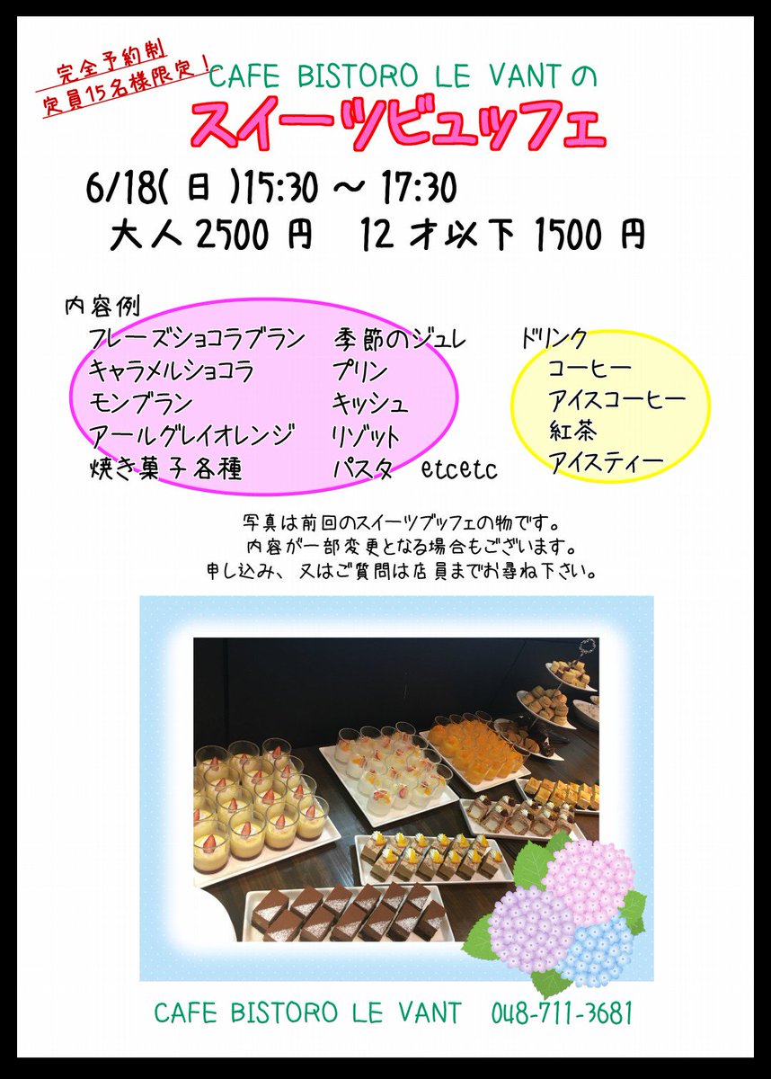 Le Vant ルヴァン お知らせ 毎月恒例 6月のスイーツビュッフェのご予約開始 6 18 15 30 です 皆様のお越しをおまちしております