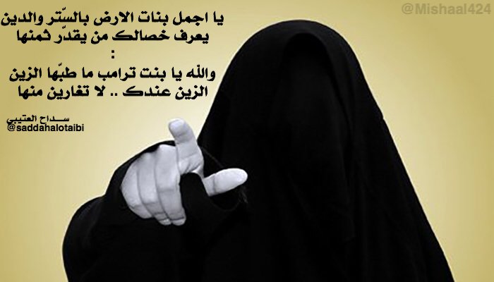 Mishaal424's tweet photo. #تصاميم_مشعل 

يا اجمل بنات الارض بالسّتر والدين
يعرف خصالك من يقدّر ثمنها
:

#بنت_ترامب

#سداحيات  @saddahalotaibi https://t.co/xczZG4B5hd