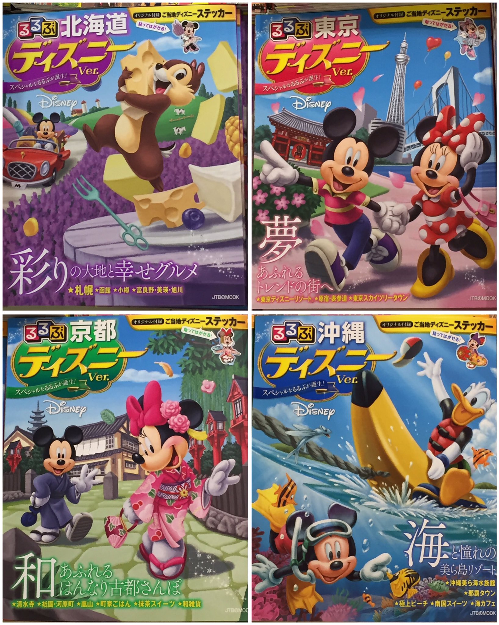 Disney すき るるぶのディズニー版 旅行行きたくなるー るるぶ 北海道 東京 京都 沖縄 ディズニー ミッキー ミニー 本屋 ディズニーステッカー ディズニー ご当地ディズニー T Co Juohapexea Twitter