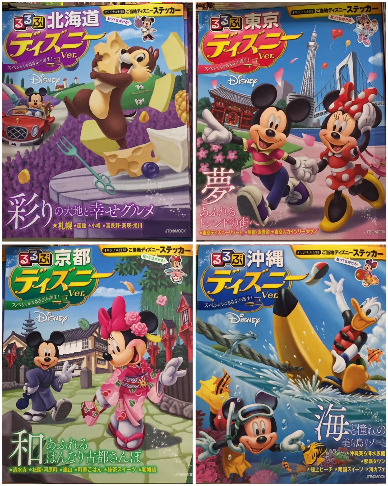 توییتر Disney すき در توییتر るるぶのディズニー版 旅行行きたくなるー るるぶ 北海道 東京 京都 沖縄 ディズニー ミッキー ミニー 本屋 ディズニーステッカー ディズニー ご当地ディズニー T Co Juohapexea