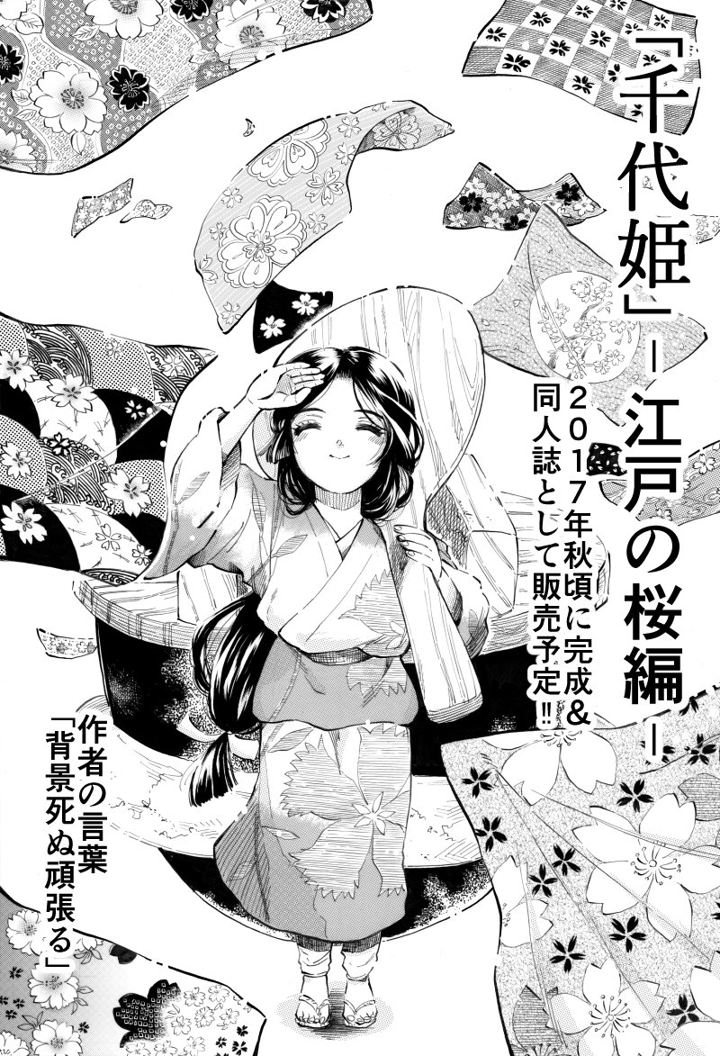 さあ、楽しい創作を始めよう。
現在製作中の「千代姫」の続編です。自分のモチベーションを上げるために予告編作りました。引き続き原稿頑張ります。
以前の「千代姫」読み切りはこちら→https://t.co/hkido3Cws6
#漫画 #創作 #同人誌