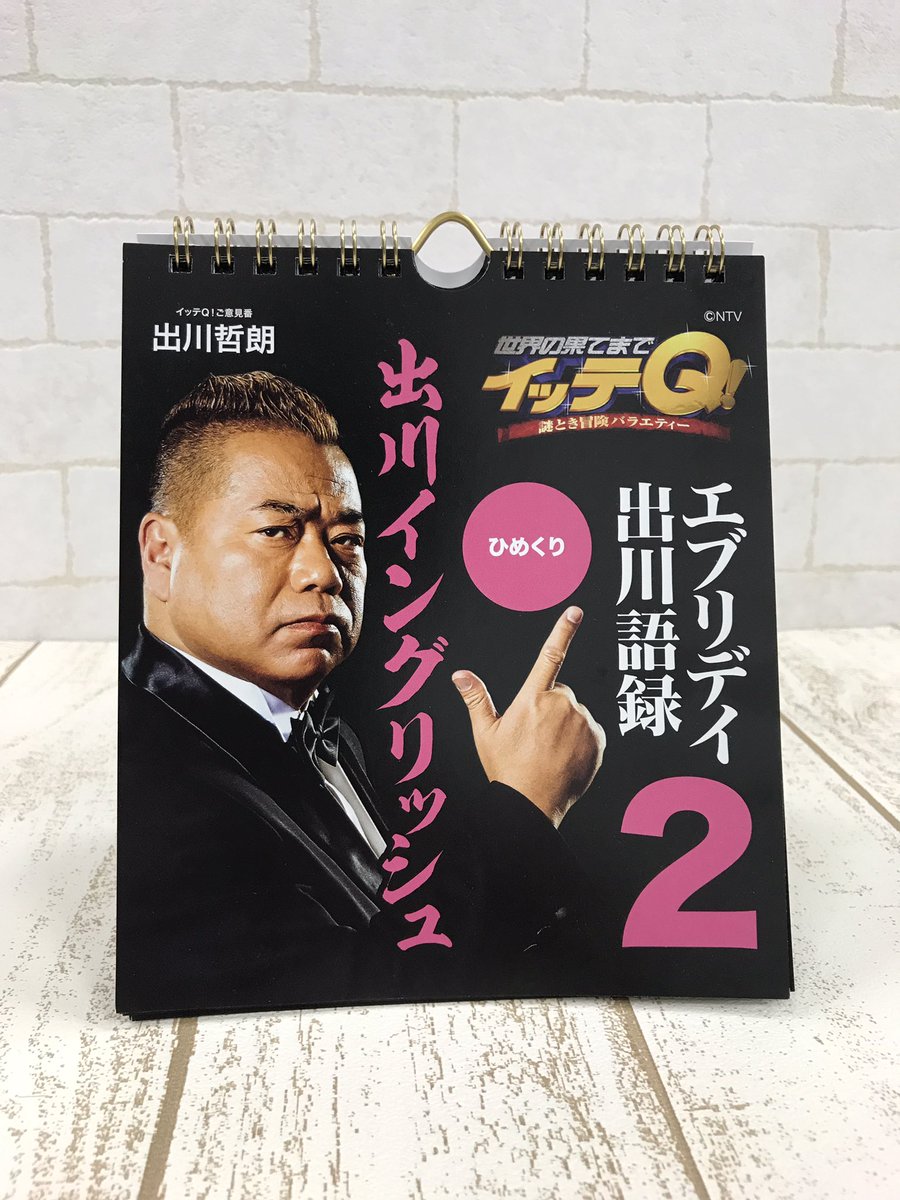 Uzivatel 日テレ屋 Na Twitteru イッテｑ 新商品情報 エブリデイ出川語録 2 大好評発売中 パート1と共に日テレ屋では大人気商品 出川イングリッシュ満載の日めくり出川語録 是非ご堪能ください イッテｑ