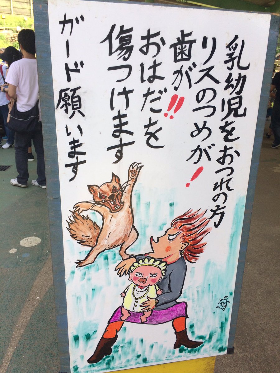 町田リス園の看板が味わい深かった 