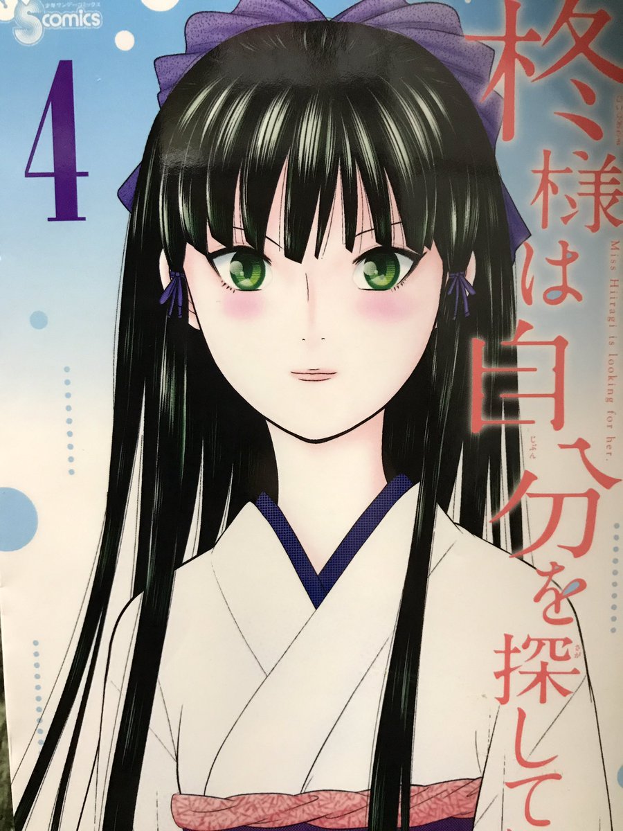 Rs山影 A Twitter 西森博之著 柊様は自分を探している 4巻読了 柊様は不磨美人だった そして 久遠夜叉に命を狙われる ちょっと話が大きくなってきました Rs山影 A Twitter 西森博之著 柊様は自分を探している 4巻読了 柊様は不磨美人だった そして 久遠夜叉に命を狙われる ちょっと話が大きくなってきました