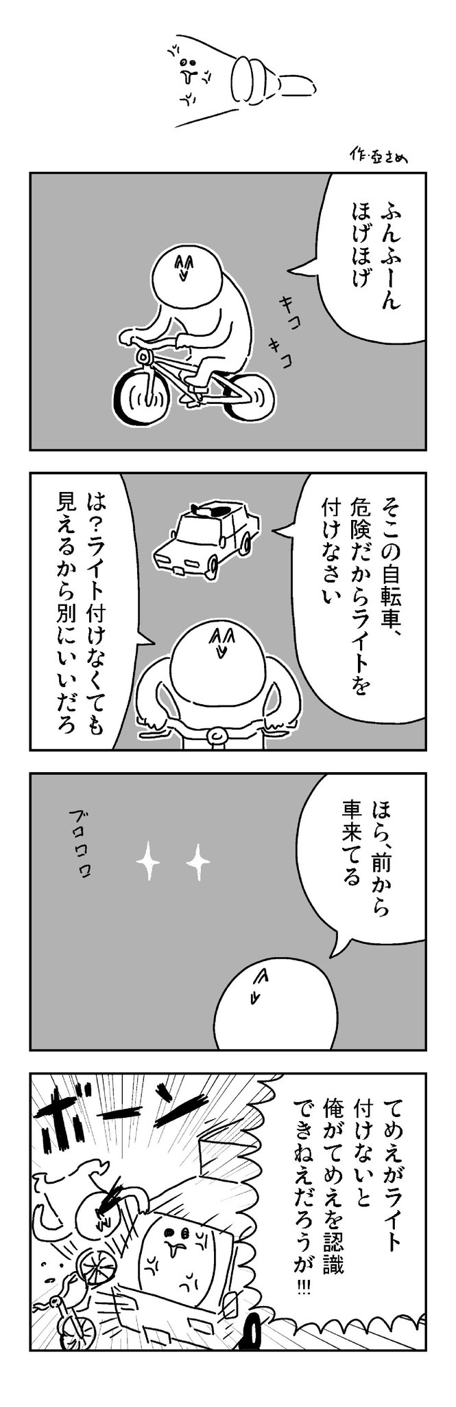 空乃 亞さめ 無灯火自転車の4コマを描きました 空乃 亞さめ 無灯火自転車の4コマを描きました