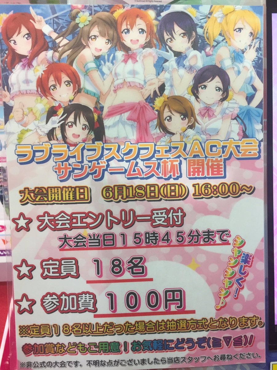 サンゲームス天文館店 公式 Twitterissa 非公式 ラブライブ スクフェスac サンゲームス杯 楽しくシャンシャン を６月１８日 日 １６ ００ 開催予定 詳細は添付した画像をご確認下さい ルールなどは以前開催した公式大会と同様です 曲は人気楽曲