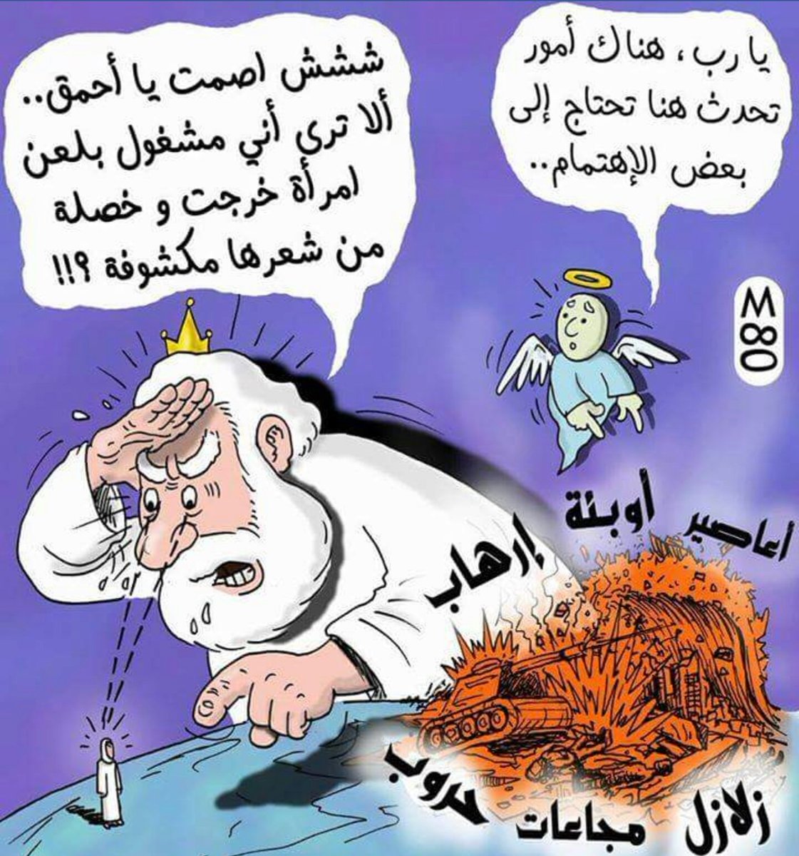 Meshal on Twitter: "ما يقوم به رسام الكاريكاتير موسى والمعروف ب (M80) يعادل مئات الكتب والمقالات التي كتبت وستكتب في نقد الأديان. https://t.co/KWD3dhX9vK" / Twitter