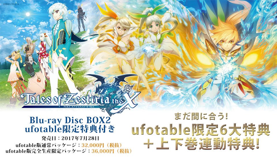 Ufotable A Twitteren テイルズ オブ ゼスティリア ザ クロスーbdbox1 2 ご予約受付中です こちらはbox2より 特典公開の準備も進んでおります どうか 楽しみにお待ちください Box2 T Co Hdslkmpplj Box1 T Co 1epkdifncw T Co Nksmrsi5tr