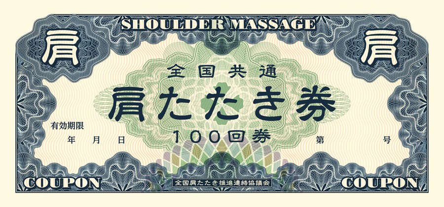 もうこれ実在しててもおかしくない 全国共通肩たたき券 のクオリティがすさまじい 笑うメディア クレイジー