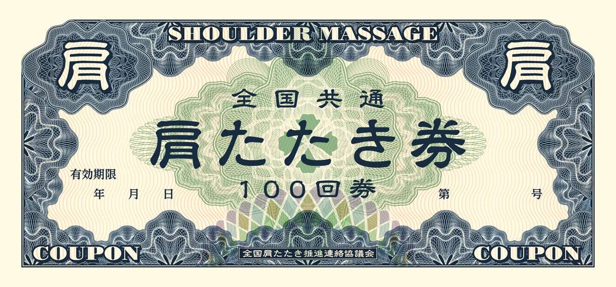 これは使えそうww肩たたき券がセブンイレブンで印刷できるようになった！