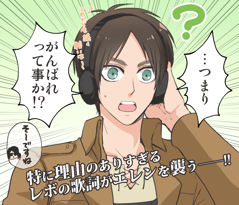 二ヶ月後の君へを聴いたエレン 