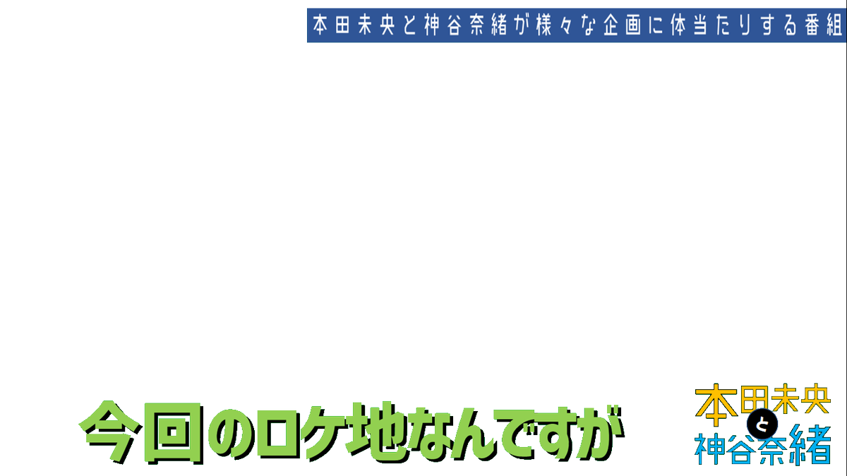 本田未央と神谷奈緒